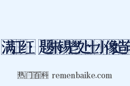 满江红·题朱锡鬯处士小像造句是什么意思的图片